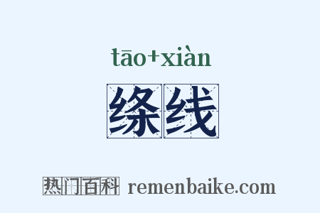 绦线是什么意思的图片